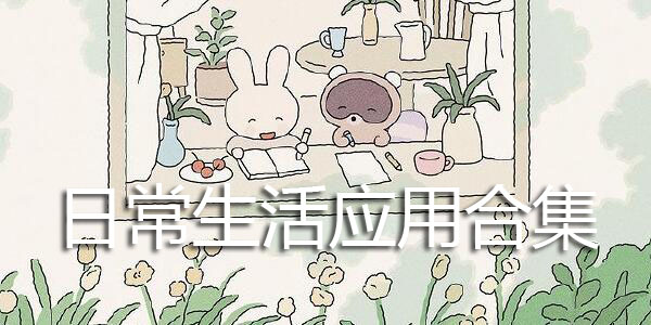 日常生活应用合集