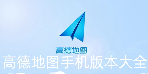 高德地图手机版软件大全
