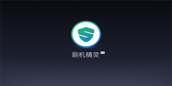 刷机精灵手机版
