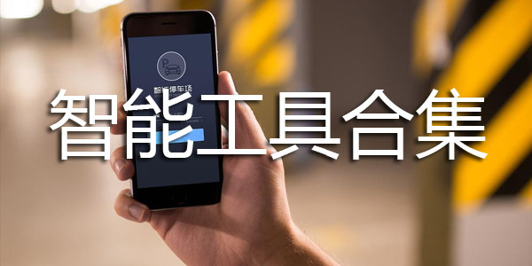 智能工具合集