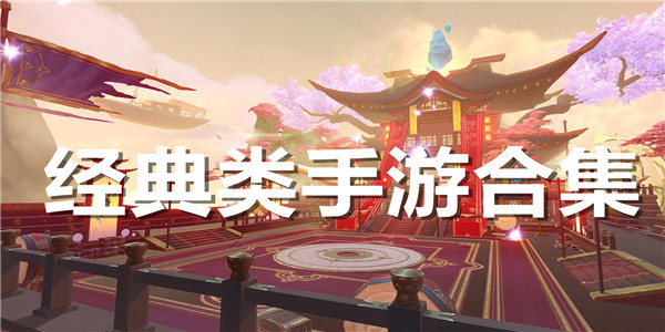 经典类手游合集