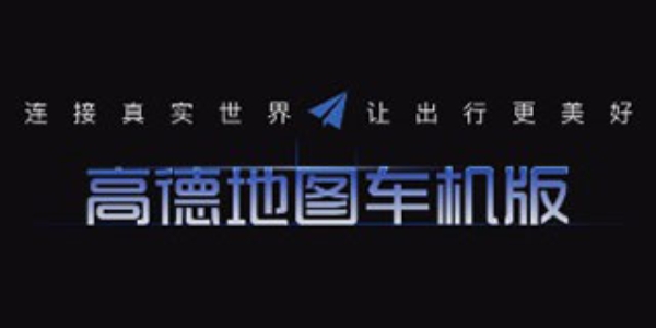 高德地图车机版软件大全
