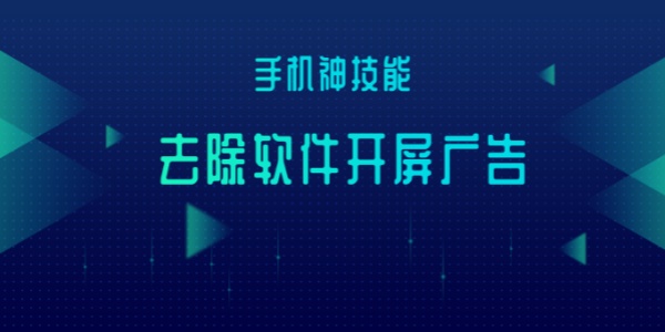 跳过开屏广告的软件
