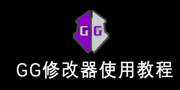 gg修改器安装