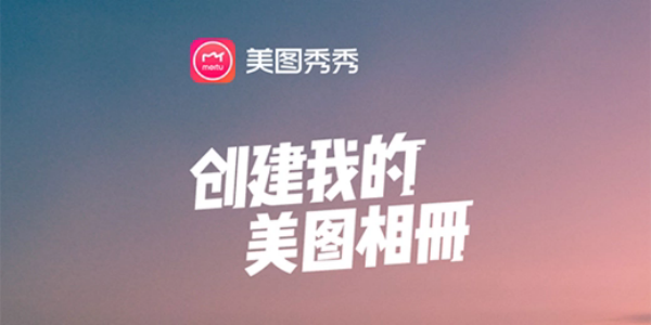 美图秀秀破解版