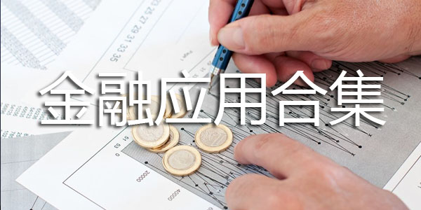 金融应用合集