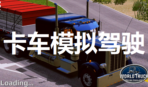 卡车模拟驾驶