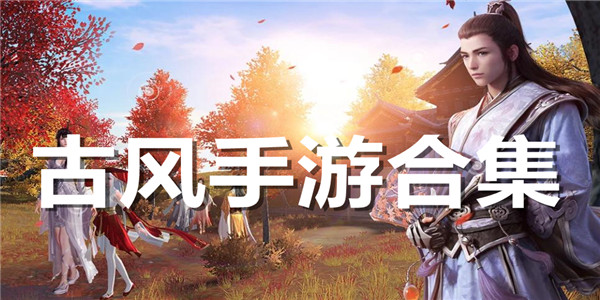 古风类手游合集