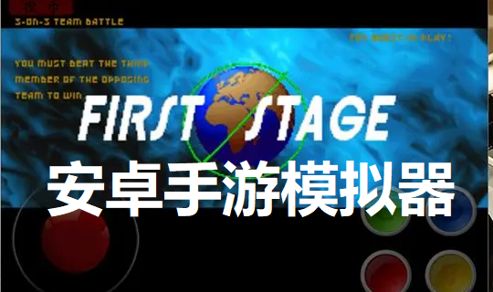 手游模拟器