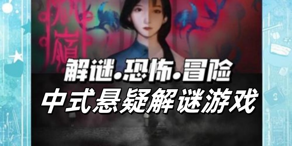 中式悬疑解谜游戏