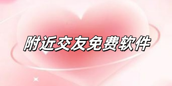 附近交友免费软件