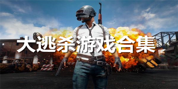 大逃杀游戏合集