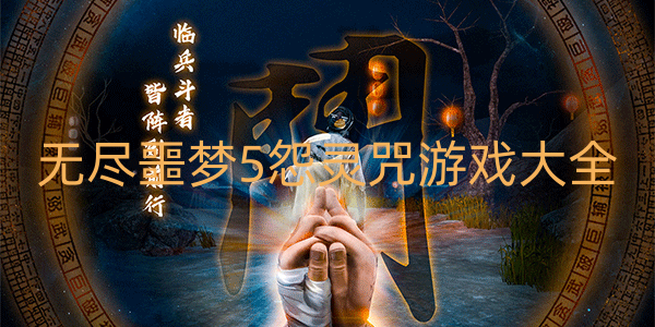 无尽噩梦5怨灵咒游戏大全
