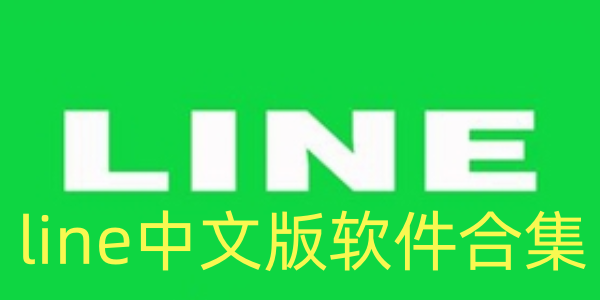line中文版软件合集