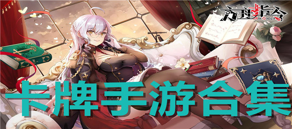 卡牌手游合集