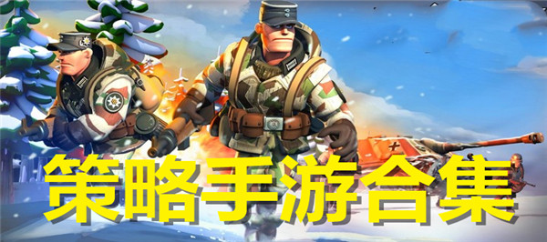 策略手游合集