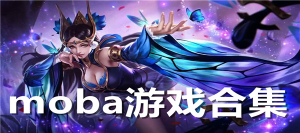 moba手游合集