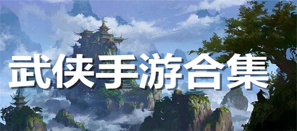 武侠手游合集