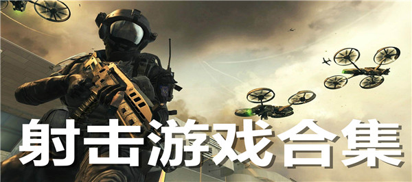 射击游戏合集