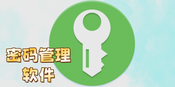密码管理软件手机版大全