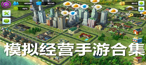 模拟经营手游合集