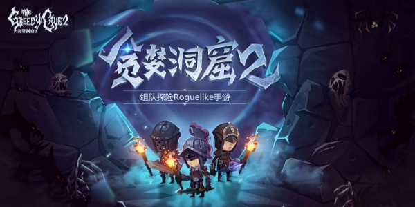 贪婪洞窟2破解版合集