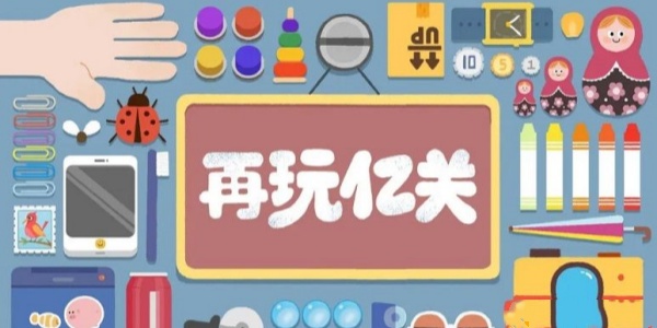 再玩亿关游戏合集