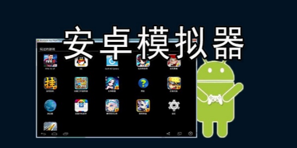 安卓模拟器app版本合集