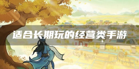 适合长期玩的经营类手游