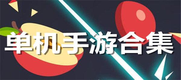 单机手游合集