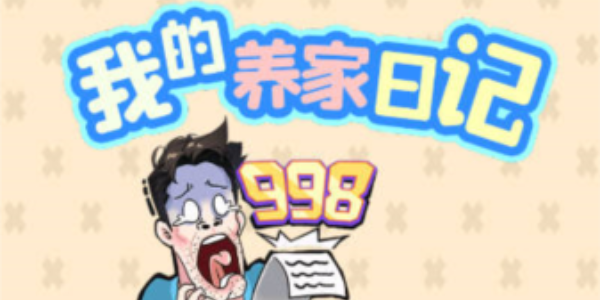 我的养家日记