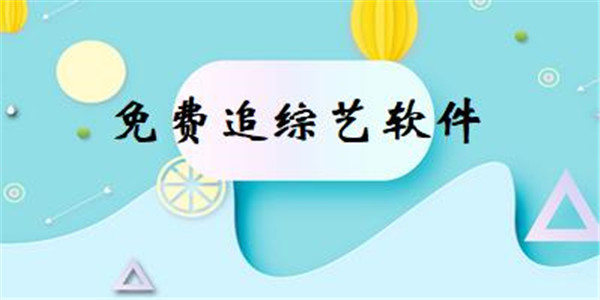 综艺节目软件