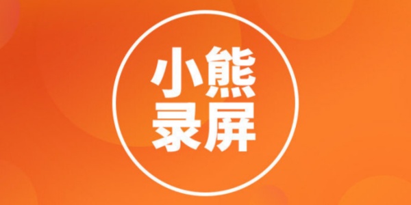 小熊录屏app版本合集