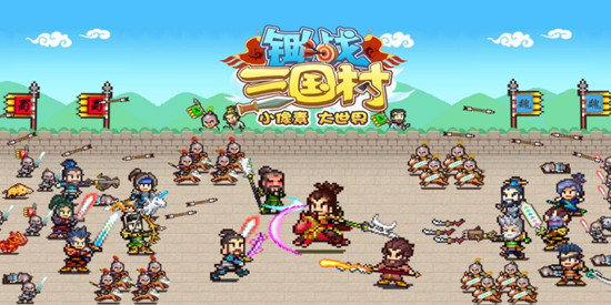 锄战三国村