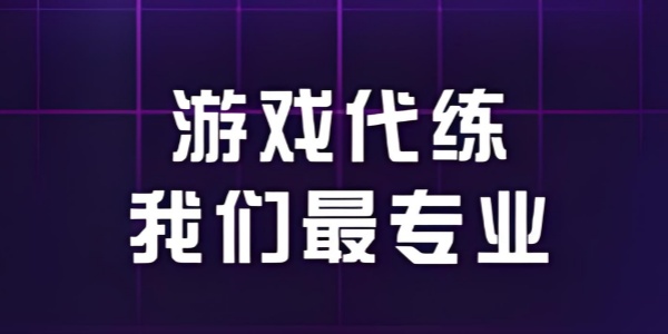 代练平台哪个好点