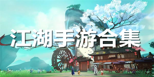 江湖手游合集