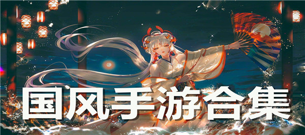 国风手游合集