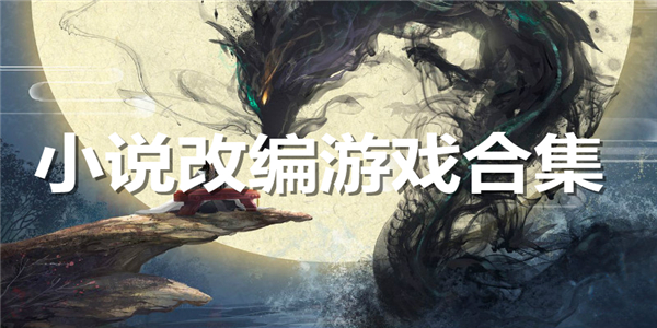 小说改编游戏合集