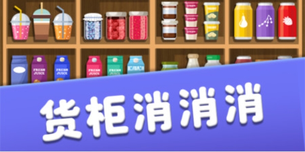 货柜消消消