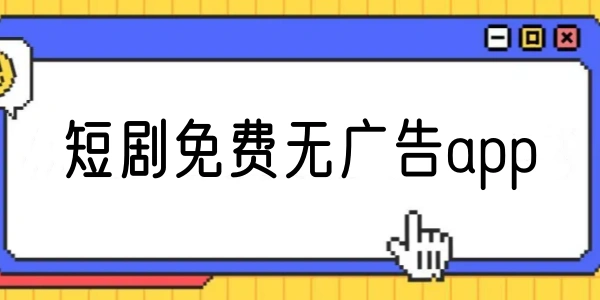 短剧免费软件app大全