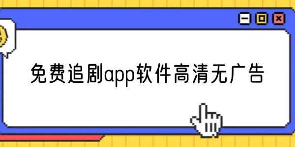 免费追剧app软件高清无广告大全