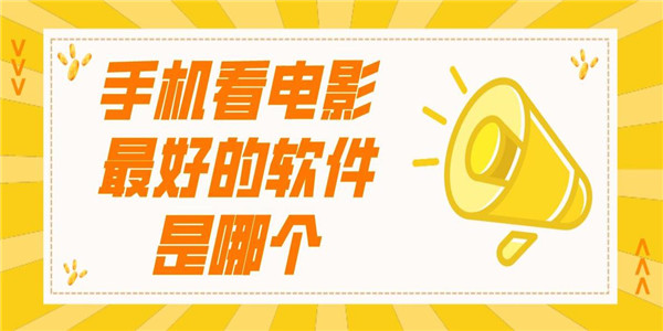 最新影片软件