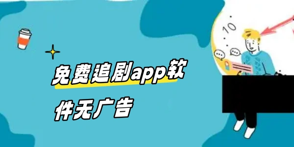 免费追剧app软件无广告大全