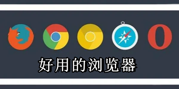 好用的浏览器大全