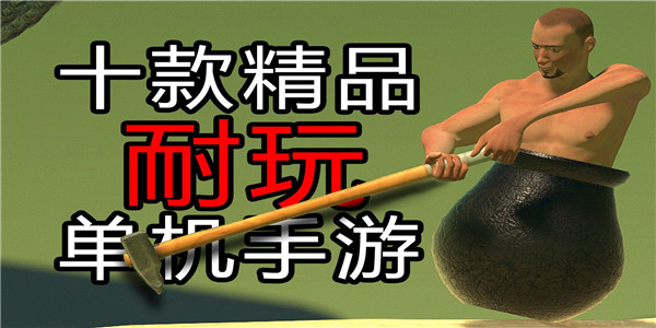 经典单机手游排行榜