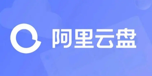 阿里云盘软件合集