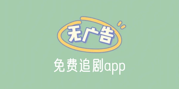 免费追剧无广告软件全免费大全