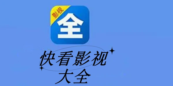 快看影视大全软件合集