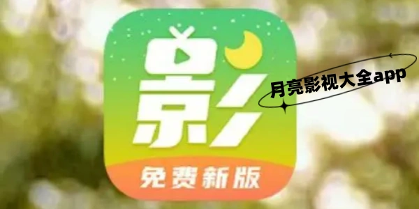月亮影视大全app合集