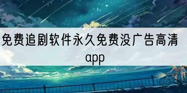 免费追剧软件永久免费没广告大全